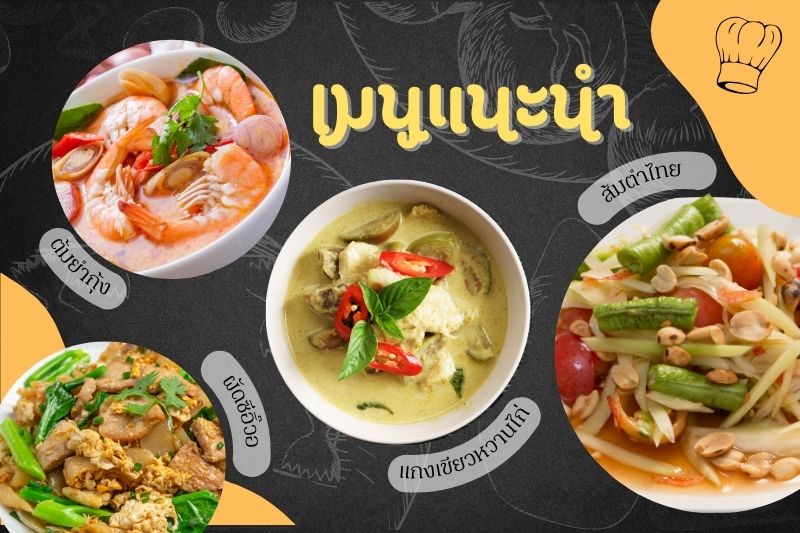 ร้านอาหารแนะนำในกรุงเทพ