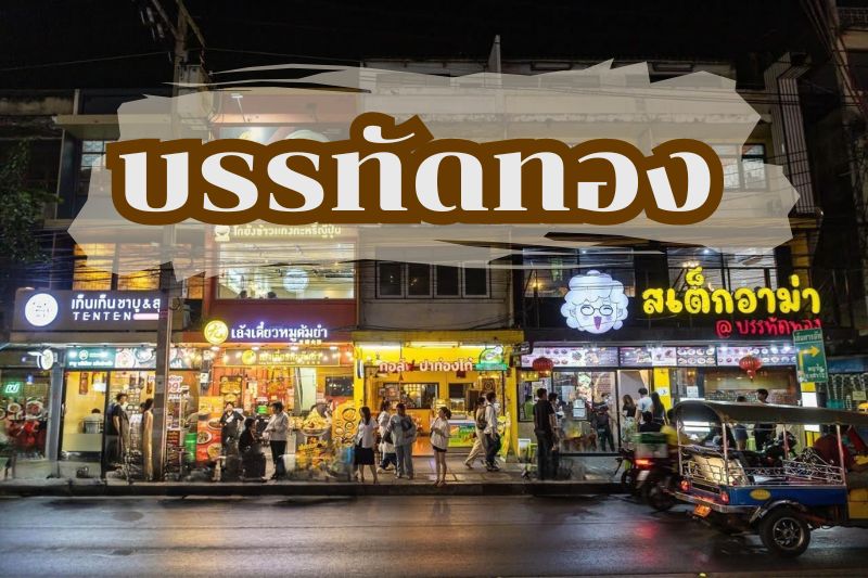 บรรทัดทอง